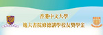Shaw College Xiude Jiangxue Alumni Scholarship has been established this academic year. SC alumni are welcome to support the Scholarship